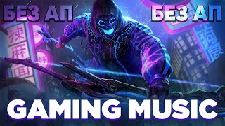 🎮 BEST GAMING MUSIC 2024 БЕЗ АП 🎧 МУЗЫКА ДЛЯ ВИДЕО И СТРИМОВ БЕЗ АП 🔥