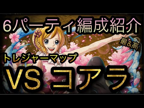 7周年記念トレジャーマップ Vs コアラ 6パーティ編成紹介 Optc トレクル One Piece Treasure Cruise 원피스 트레져 크루즈 ワンピース Youtube