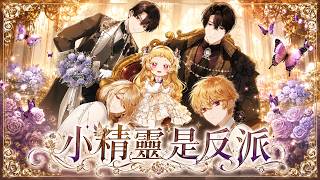 The Baby Fairy is a Villain | Manhwa Recap screenshot 1