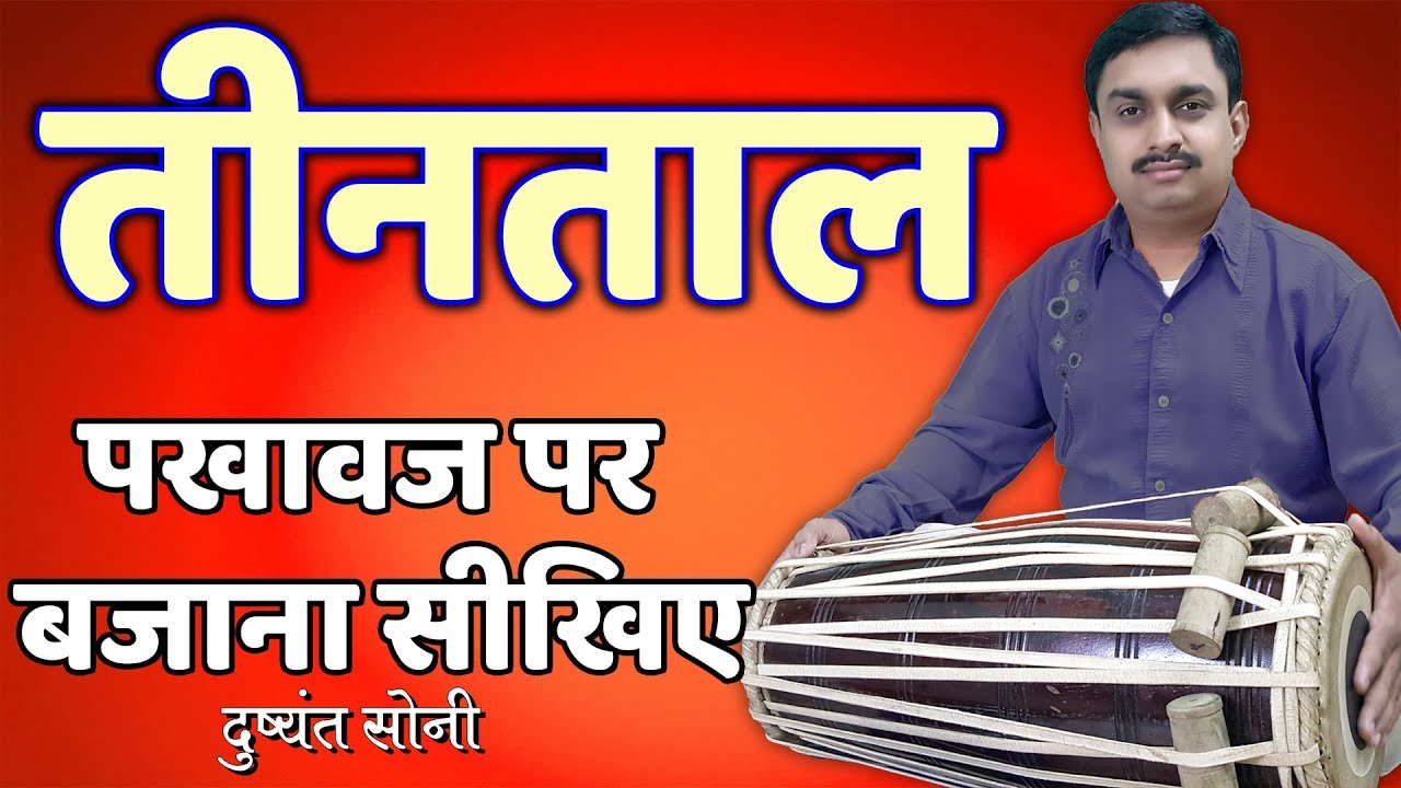 तीनताल - पखावज सीखिए | दुष्यंत सोनी | Tintal On Pakhawaj Learning