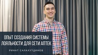 Салахутдинов Ринат. Опыт создания системы лояльности для сети аптек