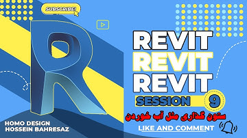 آموزش رویت کاربردی صفر تا صد جلسه  نهم ستون گذاری  autodesk revit tutorial 2022