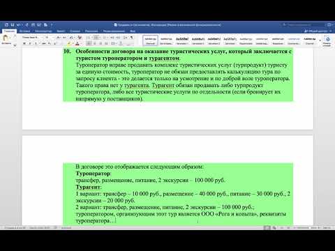 Теория по туризму. Договор туроператора и турагента с клиентом