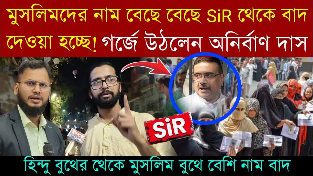 Sir final list Maldah Murshidabad | মুসলিমদের নাম বেছে বেছে বাদ দিয়েছে‼️গ*র্জে উঠলেন Anirban Das