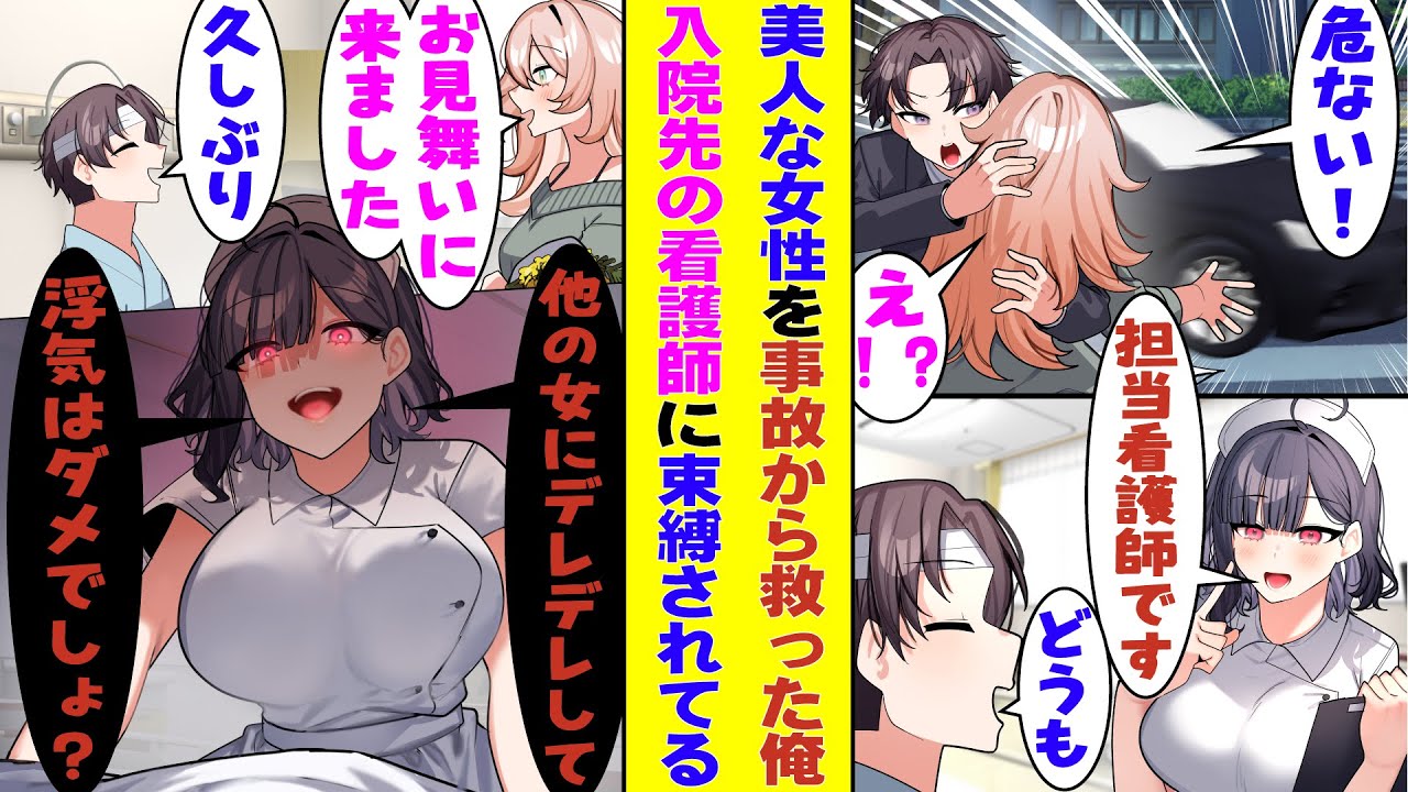 【漫画】若い女性を助けて緊急入院することになった俺。美人看護師が担当だったのだが、助けた相手がお見舞いに訪ねてきた日の夜「私以外の女にデレデレしないでよ」と重すぎる嫉妬をぶつけてきた！？