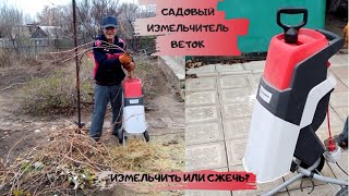 Измельчитель веток Sterwins 2500. Измельчить или сжечь?