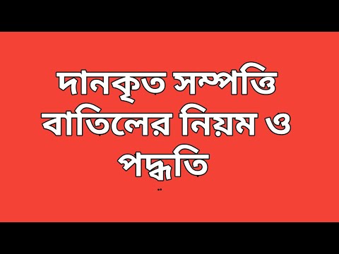 ভিডিও: কীভাবে বিক্রয় রশিদ বাতিল করবেন