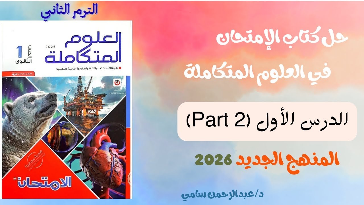 حل أسئلة كتاب الامتحان علوم متكاملة الدرس الأول الغلاف الحيوي واستقراره الجزء الثاني (Part 2) 2026