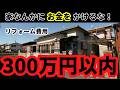 意外と知らない!?予算300万円で出来るリフォームとは?【中古戸建て再生編】