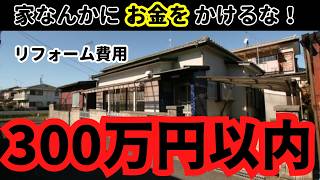 意外と知らない!?予算300万円で出来るリフォームとは?【中古戸建て再生編】