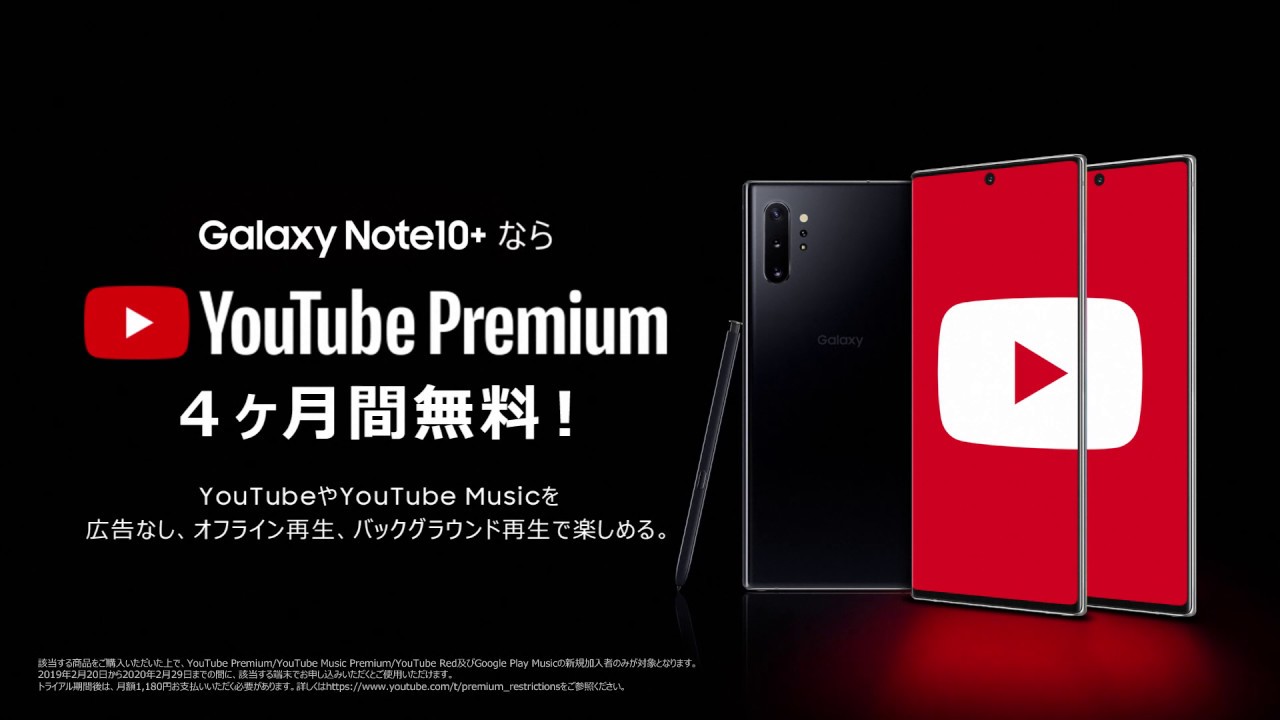 Galaxy Note10 なら Youtube Premiumが2ヶ月無料に Youtube