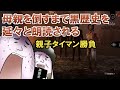 【地獄】母親を倒すまで延々と過去の黒歴史を朗読される闇のゲーム【DBD】
