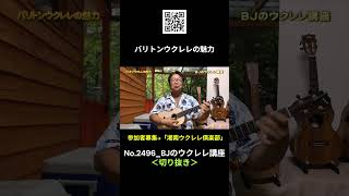 No.2496_バリトンウクレレの魅力 ／ BJのウクレレ講座 #切り抜き  #ウクレレレッスン #レッスン #ukulele #ウクレレ練習 #湘南ウクレレ倶楽部
