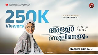 Allah Rasoolineyum | Mappilapattukal |Nashva hussain | @sakeerhusainfamily