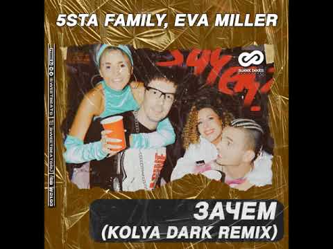 5Sta Family, Eva Miller - Зачем