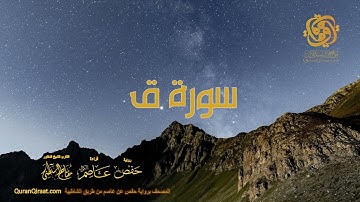 050 سورة ق    ختمة برواية حفص عن عاصم من الشاطبية
