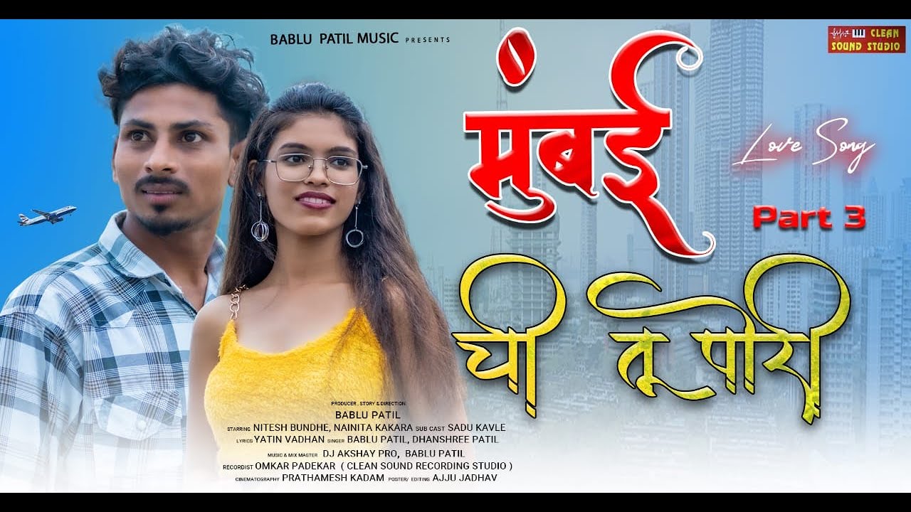 Mumbai Chi Tu Pori 3 | मुंबईची तू पोरी।Love Song | Bablu Patil | Nitesh Bundhe,Nainita K | Dj Akshay