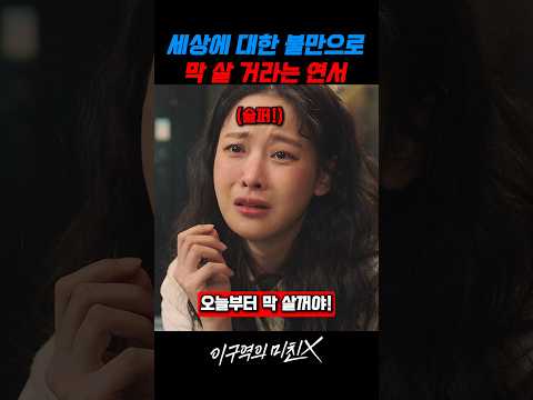 세상에 대한 불만으로 막 살 거라는 연서 #이구역의미친X thumbnail
