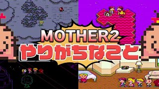 MOTHER2でやりがちなこと