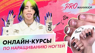 Пакет вебинаров "Все о наращивании" от ParisNail