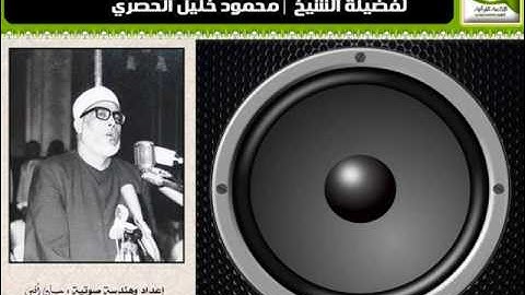 الترتيل الرائع الشهير  من سورة مريم للشيخ | محمود خليل الحصري