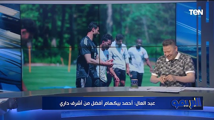 رضا عبد العال: : الأهلي مكنش مستعد لمونديال الأندية.. واللي بيختار الصفقات بيختار غلط