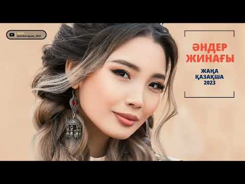 ҚАЗАҚША ЖАҢА ӘНДЕР 2023 | КАЗАХСКИЕ ПЕСНИ 2023 | МУЗЫКА КАЗАКША 2023 (#2)