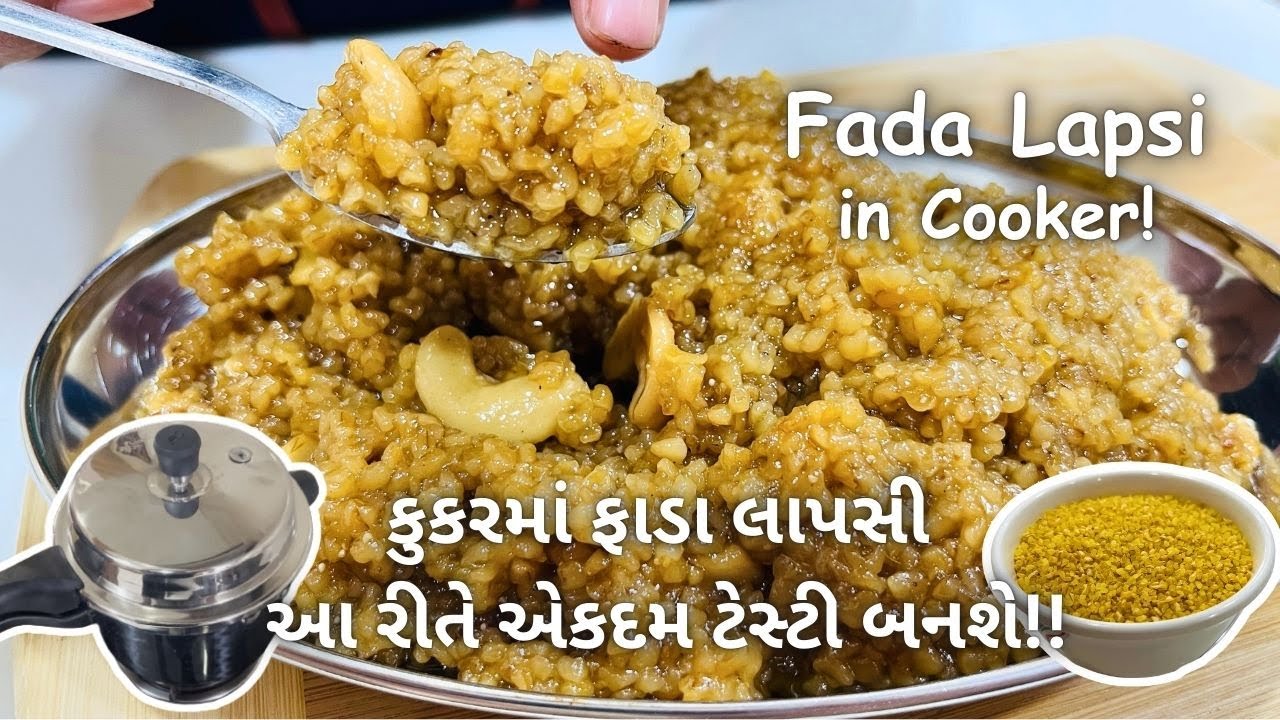 કુકરમાં ફાડા લાપસી એકદમ ટેસ્ટી બનશે!! Fada Lapsi in Cooker! Sweets - Mithai - Prasad ni Lapsi #lapsi