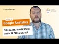 Все о Google Analytics #4: показатель отказов и настройка целей