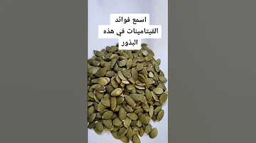 فوائد بذور اليقطين 
