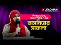 Leadman Spoken English Course-এ ভর্তি হয়ে সে এখন আত্মবিশ্বাসের সঙ্গে ইংরেজিতে কথা বলে!
