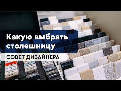 СТОЛЕШНИЦА ДЛЯ КУХНИ: КАК ВЫБРАТЬ.