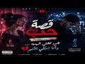 هي تغني الحب وأنا نحكي الألم Rap Romance صوت بنت راب شاب قصة حب حزينة mp3