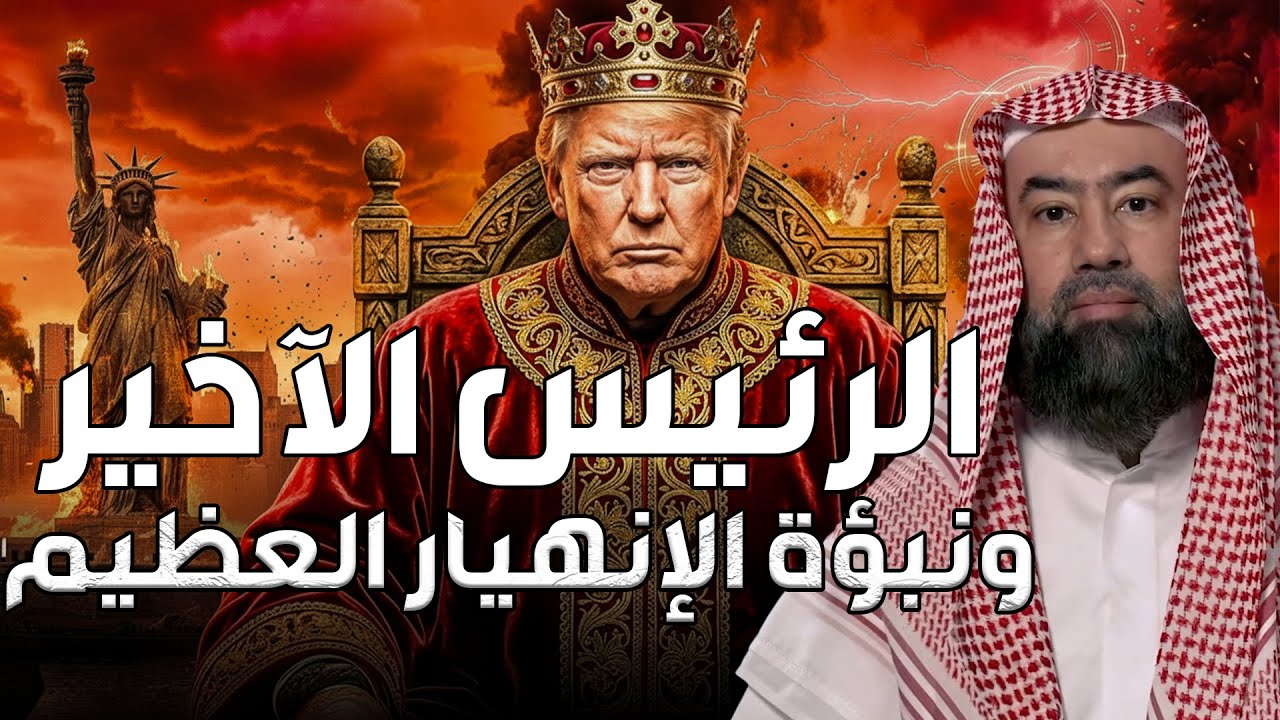 نبيل العوضي | الرئيس الأخير ونبوء الإنهيار العظيم