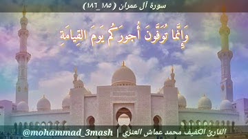 محمد عماش العنزي سورة آل عمران (١٨٥_١٨٦)