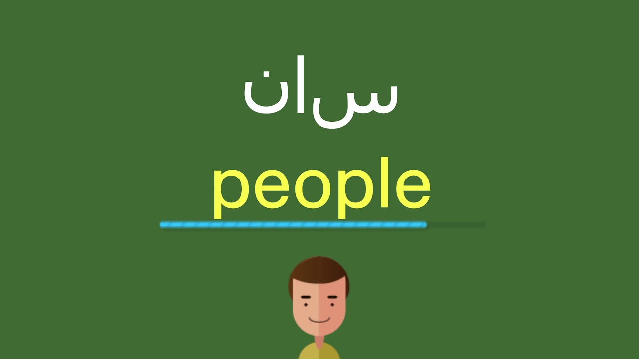 كيف أقول ناس بالل غة الإنجليزي ة Youtube