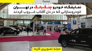 گزارش از نمایشگاه خودرو تهران ۱۴۰۱ شهر آفتاب #نمایشگاه #خودرو #ماشین