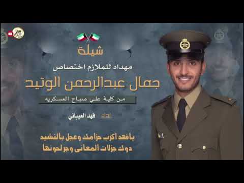 شيلة مهداة الى الملازم جمال عبد الرحمن الوتيد