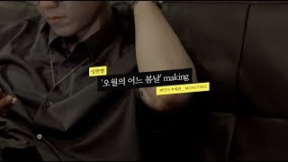 [MonoTree - With] 임한별(Onestar) - 오월의 어느 봄날 (May We bye) Feat.첸 (Chen)