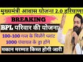 मुख्यमंत्री आवास योजना 2.0 लगभग 80000 को मिलेंगे 100-100 गज के प्लॉट !! मकान की किस्त मिलेगी