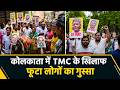 कोलकाता में TMC के खिलाफ फूटा लोगों का गुस्सा
