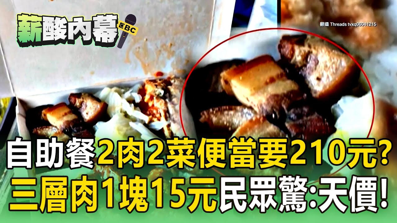 自助餐2肉2菜便當「要價210元」？！手指寬三層肉「1小塊15元」民眾驚：天價！【薪酸內幕】