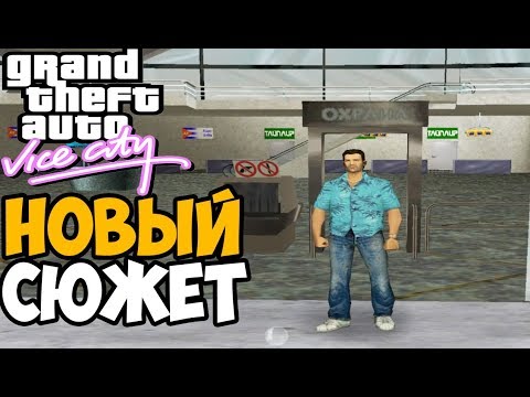 Видео: Новый Сюжет Vice City! Покушение на Томми ► GTA: Mega Mod Прохождение #1