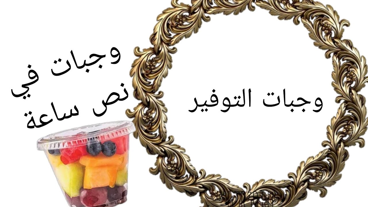 وفري في الوقت والمجهود ،منيوهات ووجبات الاسبوع للمدارس