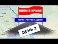 Едем в Крым! Клин-Ростов. Московское кольцо. Пробки на М4 Дон.