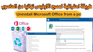 طريقة احترافية لحذف الاوفيس نهائيا من الحاسوب/uninstall Microsoft Office from a pc