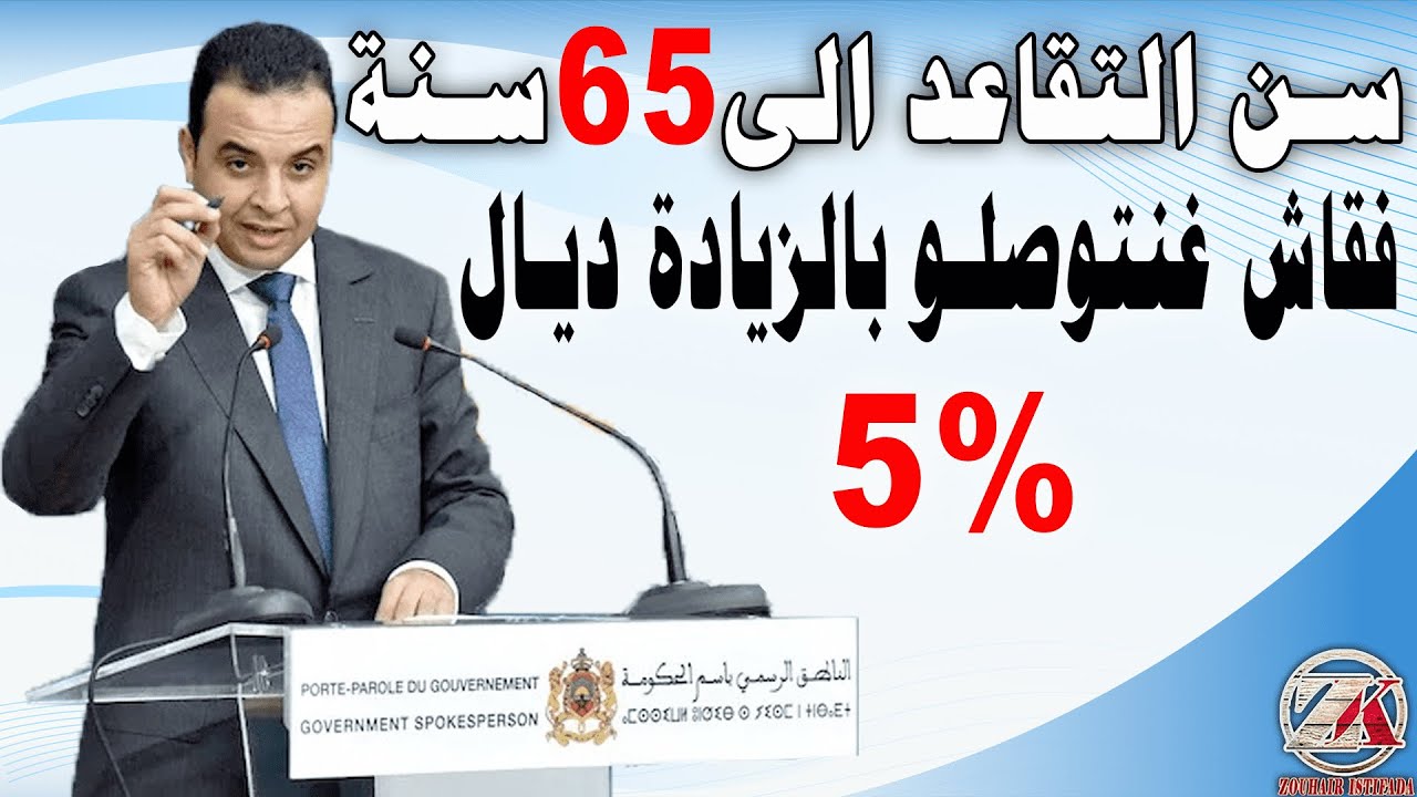 الحكومة غد زيد في سن التقاعد الى 65 سنة, أو فقاش يتوصلوا المتقاعدين المغاربة بالزيادة ديال %5 ؟