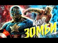 Мстители снова переобулись / Marvel Зомби / Marvel Comics