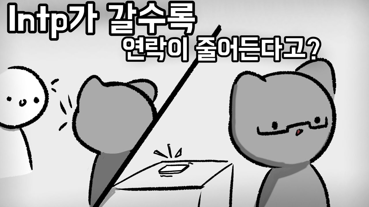 [인학론] 연락 주기가 늘어나는 이유