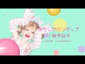 あたしのロリポップ/小泉今日子/cover Yuzumaru
